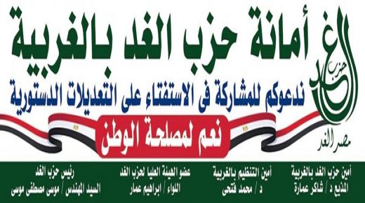 امانة حزب الغد بالغربيه تدعوكم للمشاركة فى الاستفتاء على التعديلات الدستوريه