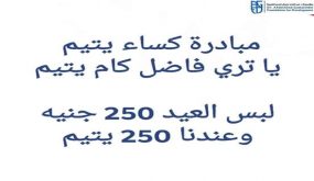 مؤسسه د. عبد الأحد جمال الدين للتنمية تنظم مبادرة كساء 250يتيمفى شهر رمضان
	