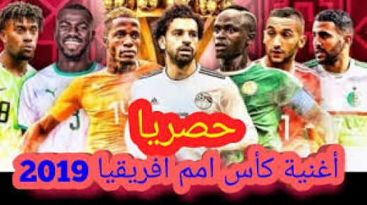 بالفيديو : اغنية بطولة كاس الامم الافريقيه