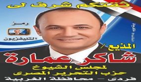 شاكر عماره مرشحا لمجلس الشيوخ  2020رمز التليفزيون فردى محافظة الغربيه.
	