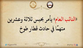 النائب العام» يأمر بحبس ثلاثة وعشرين متهمًا في حادث قطار طوخ،