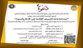 غداالاثنين.ندوة(استدامةادارة التمريض القائمه على الادله والبحوث)بكلية التمريض جامعة طنطا
	