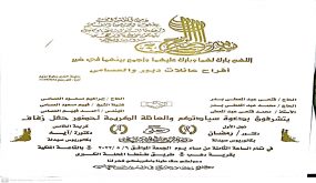 بدعوه كريمه من فضيلة الشيخ فهيم مسعود العصامى حفل زفاف دكتور رمضان بدر ودكتوره ايه العصامى  الجمعه القادم بقاعة دهب بطريق المحله الكبرى
	