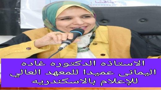 الاستاذه الدكتوره غاده اليمانى تتولى عمادة المعهد العالى للاعلام بالاسكندريه