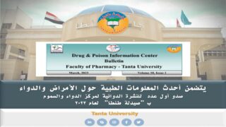 يتضمن أحدث المعلومات الطبية حول الأمراض و الدواء :  صدور أول عدد للنشرة الدوائية لمركز الدواء والسموم ب “صيدلة طنطا” لعام  20232023
	