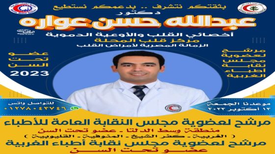 الدكتور عبدالله حسن عواره .مرشحا لنقابة أطباء الغربيه والنقابه العامه للأطباء تحت السن