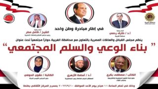 الا زهرى وبكرى بلقاء مبادرة وطن واحدغدا الاحد بالغربيه
	