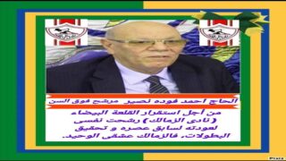 المحاسب احمد فوده نصير مرشحا لعضوية مجلس إدارة نادى الزمالك لمقعد فوق السن رقم ٤
	