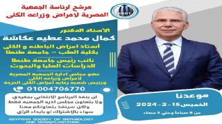 ا.د كمال عكاشه نائب رئيس جامعه طنطا مرشحا لرئاسه الجمعيه المصريه لامراض وزراعة الكلى يناير 2024 .
	