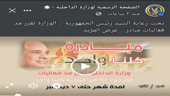 بالفيديو:: وزاره الداخليه تقرر مد مبادره #كلنا واحد لمده شهر حتى السابع من ديسمبر القادم