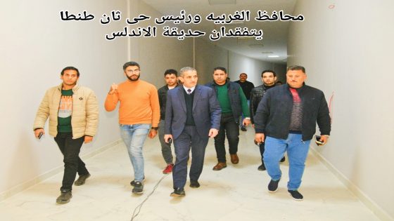 محافظ الغربية يتابع الأعمال بحديقة الأندلس أكبر متنفس أخضر بالغربية