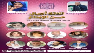 غدا… في السابعة مساءً ..                      وثلاثة أجيال من الإبداع   يكون في شرف استقبالكم الشاعر محمود جمعة ودكتوره شيماء عماره
	