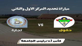 حقوق طنطا تواجه كلية التجارة في تصفيات نهائي كأس أ.د رئيس الجامعة
	