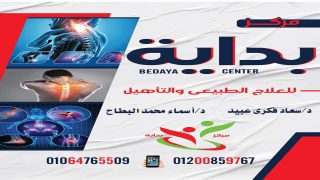 افتتاح مركز بدايه التخصصى للعلاج الطبيعي بطوخ مزيد مركز السنطه د/سعاد عبيد د/اسماء البطاح
	