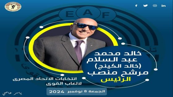 بالصور: السيره الذاتيه للكابتن خالد الكينج وقائمته المرشح رئيسالاتحاد العاب القوى