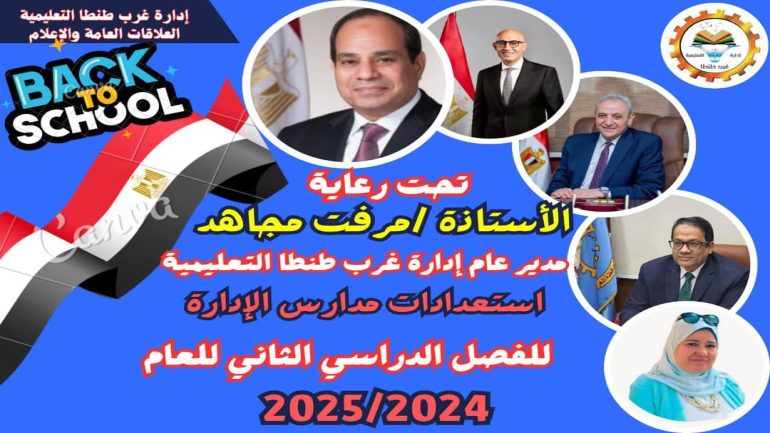 بالصور :مدارس اداره غرب طنطا التعليميه مستعده لبدء  الفصل الدراسي الثاني