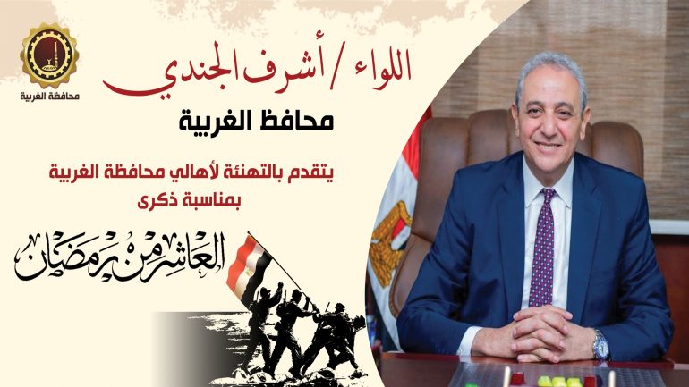 محافظ الغربية يهنئ الرئيس السيسي وقيادات الدولة والشعب المصري بذكرى النصر العظيم  اللواء أشرف الجندي انتصار العاشر من رمضان سيظل ملحمة خالدة في تاريخ مصر