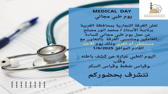 الغرفه التجاريه بالغربيه تنظم يوما طبيا مجانيا الاحد القادم الاول من يونيو 2025