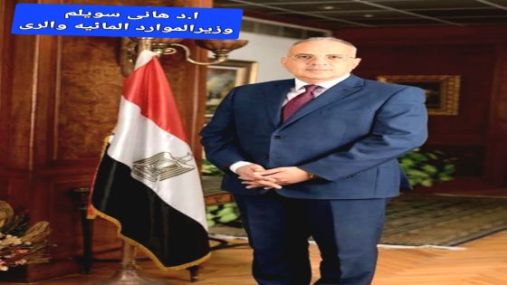 وزيرالرى:الاستمرار في رفع درجة الإستعداد بجميع أجهزة وزارة الري خلال أجازة عيد الأضحى المبارك