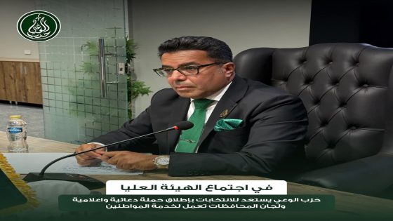 في اجتماع الهيئة العليا.. حزب الوعي يستعد للانتخابات بإطلاق حملة دعائية واعلامية ولجان المحافظات تعمل لخدمة المواطنين 