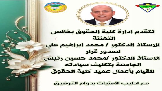 رئيس جامعه طنطا يصدر قرارا بتكليف الاستاذ الدكتور محمد ابراهيم علي قائما باعمال عميد كليه الحقوق جامعه طنطا