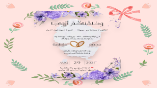 حفل زفاف محمد عبد الناصر حميده وفاطمه احمد زين الدين الجمعه القادم بقاعه السنوسي بالاسكندريه