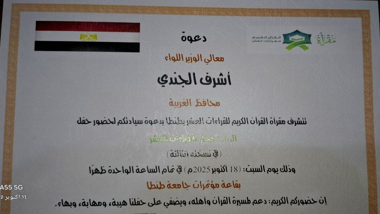 السبت القادم تكريم 100 مجاز بالقراءات العشر للقران الكريم بقاعه المؤتمرات بمدينه طنطا