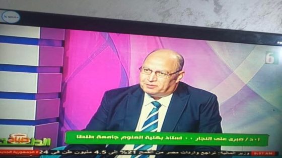 الاستاذ الدكتور صبري علي النجار الاستاذ بكليه العلوم جامعه طنطا ورئيس الجمعيه المصريه للعلوم البيولوجيه والطبيه الحيويه يعلن ترشحه لمجلس النواب 2025 دائره كوم حماده ومركز بدر