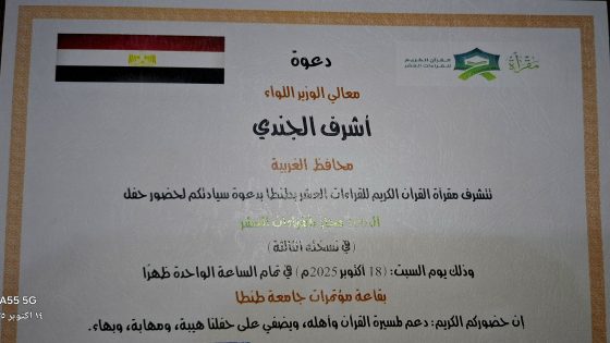 السبت القادم تكريم 100 مجاز بالقراءات العشر للقران الكريم بقاعه المؤتمرات بمدينه طنطا