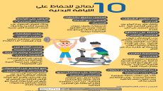 نصائح للحفاظ على اللياقة البدنية وتحسين النشاط اليومي