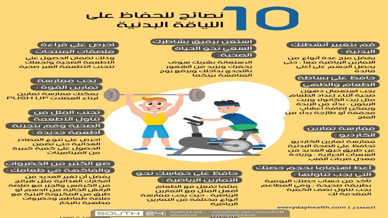 نصائح للحفاظ على اللياقة البدنية وتحسين النشاط اليومي