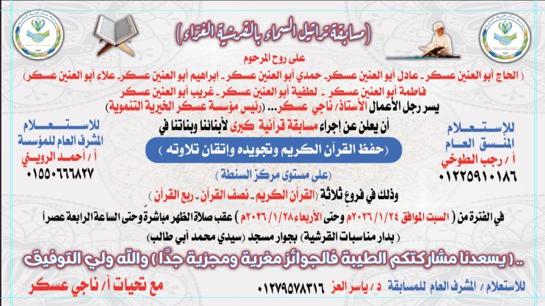 مسابقه مؤسسه عسكر الخيريه للقران الكريم تبدا السبت القادم بقريه القرشيه مركز السنطه محافظة الغربيه