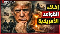 ترامب يحرك السلاح النووي ويامر باخلاء القواعد الامريكيه بالمنطقه