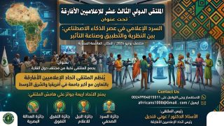 انطلاق فعاليات ملتقى الإعلاميين الأفارقة الثالث عشر