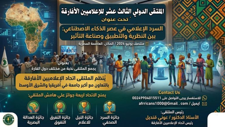 انطلاق فعاليات ملتقى الإعلاميين الأفارقة الثالث عشر