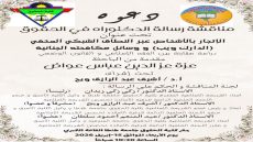 الاربعاء القادم بكليه الحقوق جامعه طنطا :الإتجار بالأشخاص عبر النطاق الشبكي المخفي ( الدرك ويب ووسائل مكافحته الجنائية – دراسة مقارنة بين الفقه الإسلامي والقانون الوضعي .