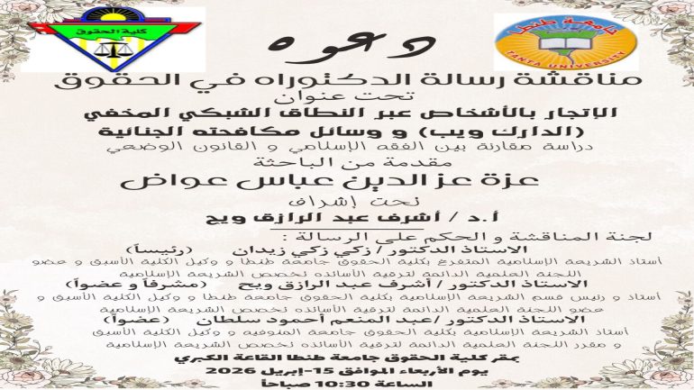 الاربعاء القادم بكليه الحقوق جامعه طنطا :الإتجار بالأشخاص عبر النطاق الشبكي المخفي ( الدرك ويب ووسائل مكافحته الجنائية – دراسة مقارنة بين الفقه الإسلامي والقانون الوضعي .