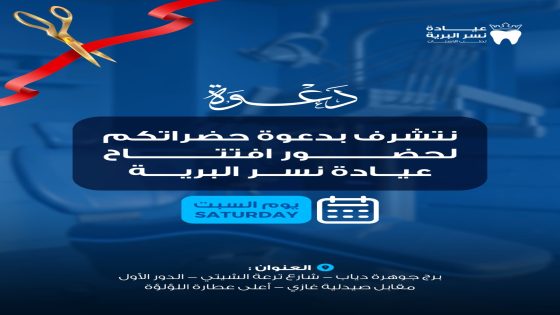 السبت القادم ٩ مايوافتتاح عياده نسر البريه لطب الاسنان مفاجات وعروض خاصه بمناسبه الافتتاح