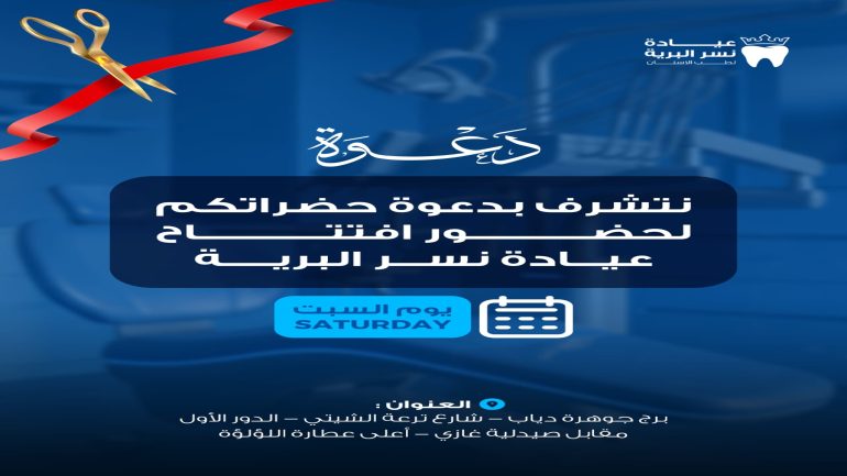 السبت القادم ٩ مايوافتتاح عياده نسر البريه لطب الاسنان مفاجات وعروض خاصه بمناسبه الافتتاح